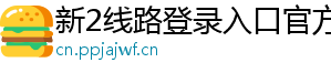 新2线路登录入口官方版